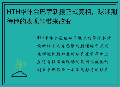 HTH华体会巴萨新援正式亮相，球迷期待他的表现能带来改变
