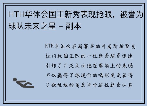 HTH华体会国王新秀表现抢眼，被誉为球队未来之星 - 副本