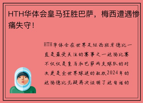HTH华体会皇马狂胜巴萨，梅西遭遇惨痛失守！