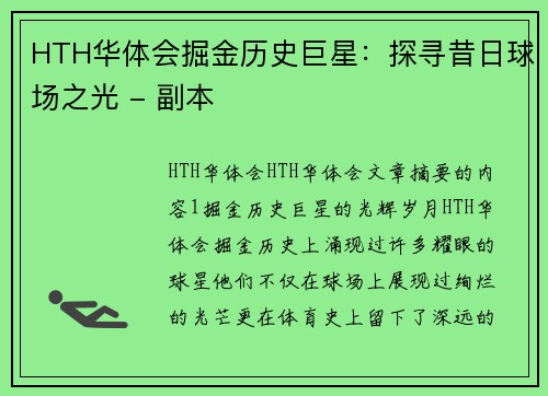 HTH华体会掘金历史巨星：探寻昔日球场之光 - 副本