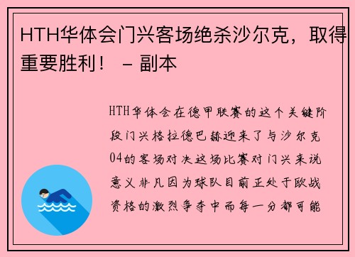 HTH华体会门兴客场绝杀沙尔克，取得重要胜利！ - 副本