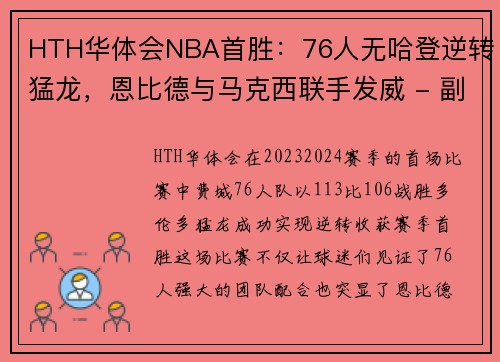 HTH华体会NBA首胜：76人无哈登逆转猛龙，恩比德与马克西联手发威 - 副本