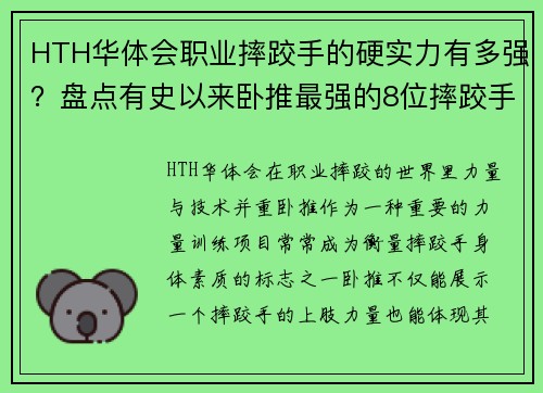 HTH华体会职业摔跤手的硬实力有多强？盘点有史以来卧推最强的8位摔跤手 - 副本