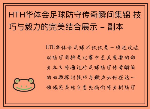 HTH华体会足球防守传奇瞬间集锦 技巧与毅力的完美结合展示 - 副本