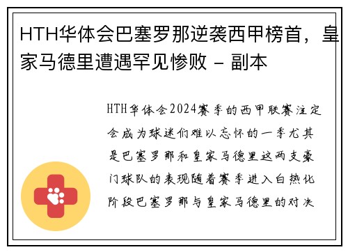 HTH华体会巴塞罗那逆袭西甲榜首，皇家马德里遭遇罕见惨败 - 副本