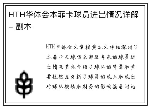 HTH华体会本菲卡球员进出情况详解 - 副本
