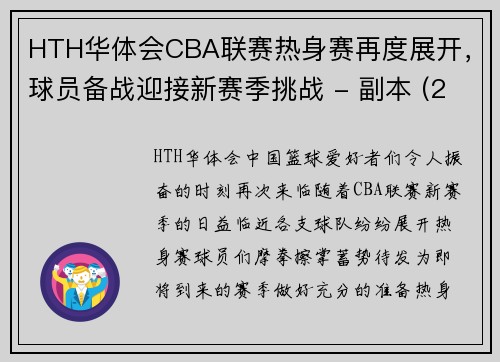 HTH华体会CBA联赛热身赛再度展开，球员备战迎接新赛季挑战 - 副本 (2)