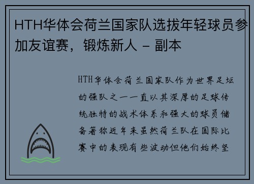 HTH华体会荷兰国家队选拔年轻球员参加友谊赛，锻炼新人 - 副本