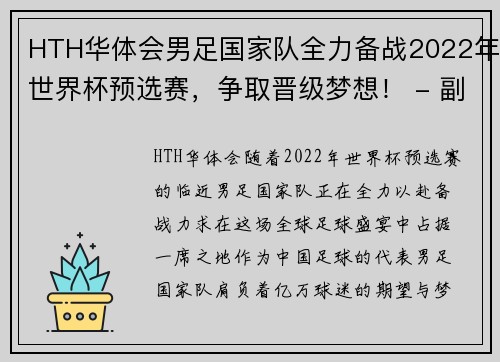 HTH华体会男足国家队全力备战2022年世界杯预选赛，争取晋级梦想！ - 副本
