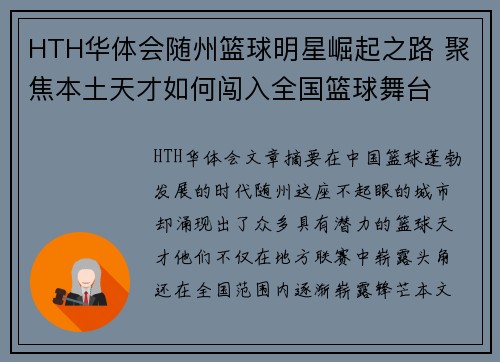 HTH华体会随州篮球明星崛起之路 聚焦本土天才如何闯入全国篮球舞台