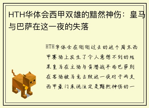 HTH华体会西甲双雄的黯然神伤：皇马与巴萨在这一夜的失落