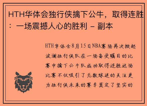 HTH华体会独行侠擒下公牛，取得连胜：一场震撼人心的胜利 - 副本