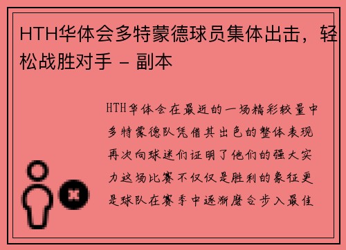 HTH华体会多特蒙德球员集体出击，轻松战胜对手 - 副本