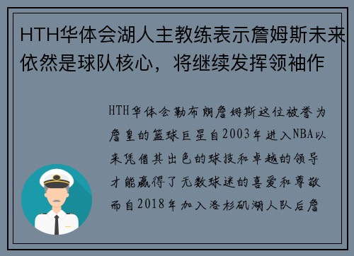 HTH华体会湖人主教练表示詹姆斯未来依然是球队核心，将继续发挥领袖作用