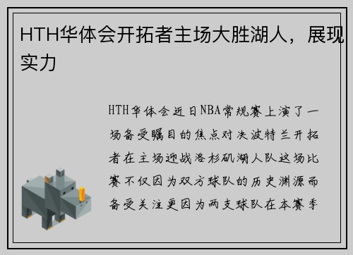 HTH华体会开拓者主场大胜湖人，展现实力