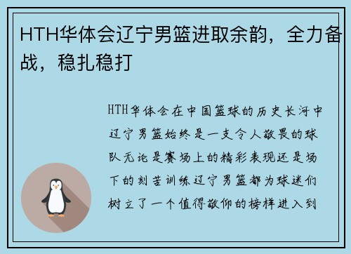 HTH华体会辽宁男篮进取余韵，全力备战，稳扎稳打