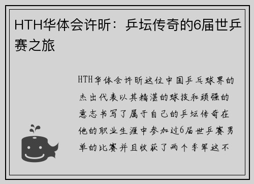 HTH华体会许昕：乒坛传奇的6届世乒赛之旅