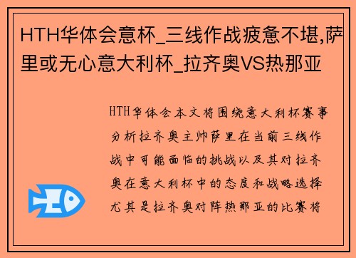 HTH华体会意杯_三线作战疲惫不堪,萨里或无心意大利杯_拉齐奥VS热那亚 - 副本