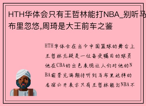 HTH华体会只有王哲林能打NBA_别听马布里忽悠,周琦是大王前车之鉴