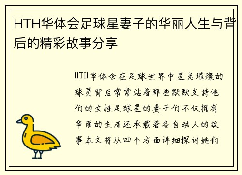 HTH华体会足球星妻子的华丽人生与背后的精彩故事分享