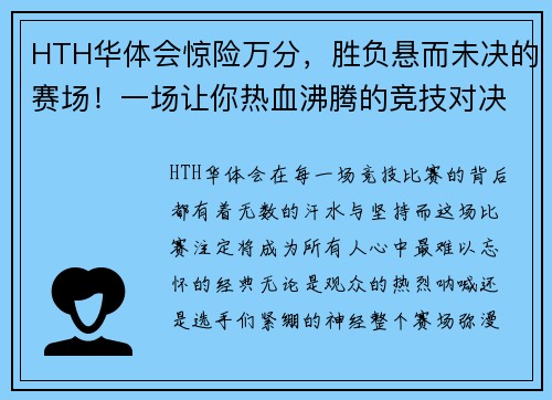 HTH华体会惊险万分，胜负悬而未决的赛场！一场让你热血沸腾的竞技对决 - 副本