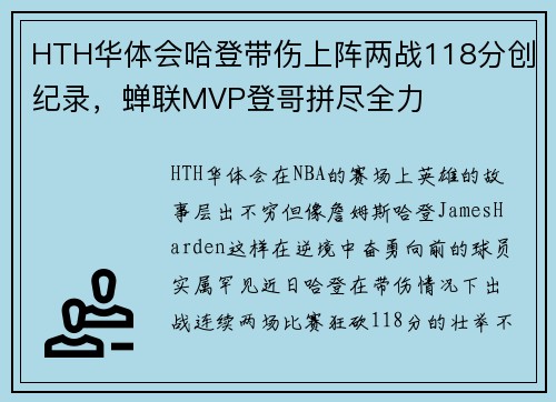 HTH华体会哈登带伤上阵两战118分创纪录，蝉联MVP登哥拼尽全力