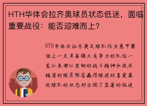 HTH华体会拉齐奥球员状态低迷，面临重要战役：能否迎难而上？