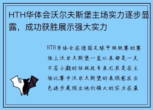 HTH华体会沃尔夫斯堡主场实力逐步显露，成功获胜展示强大实力