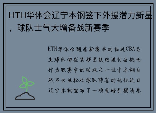 HTH华体会辽宁本钢签下外援潜力新星，球队士气大增备战新赛季