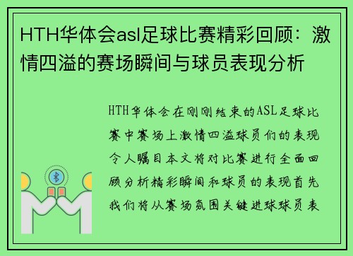 HTH华体会asl足球比赛精彩回顾：激情四溢的赛场瞬间与球员表现分析