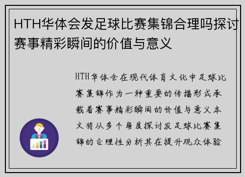 HTH华体会发足球比赛集锦合理吗探讨赛事精彩瞬间的价值与意义