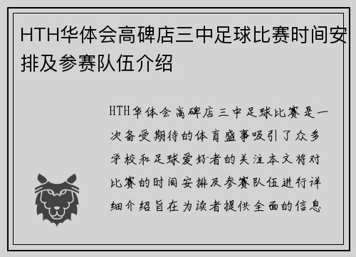 HTH华体会高碑店三中足球比赛时间安排及参赛队伍介绍