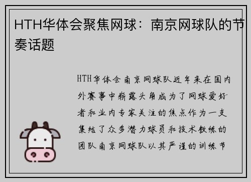 HTH华体会聚焦网球：南京网球队的节奏话题