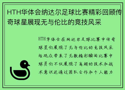 HTH华体会纳达尔足球比赛精彩回顾传奇球星展现无与伦比的竞技风采