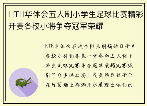 HTH华体会五人制小学生足球比赛精彩开赛各校小将争夺冠军荣耀