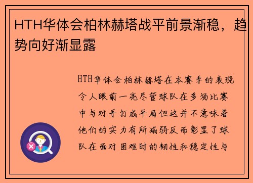 HTH华体会柏林赫塔战平前景渐稳，趋势向好渐显露