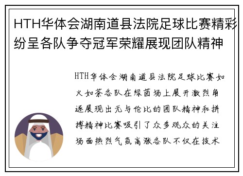 HTH华体会湖南道县法院足球比赛精彩纷呈各队争夺冠军荣耀展现团队精神