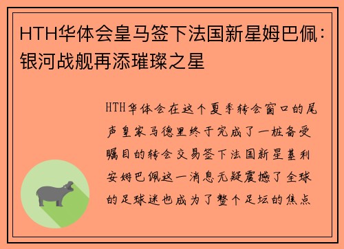 HTH华体会皇马签下法国新星姆巴佩：银河战舰再添璀璨之星