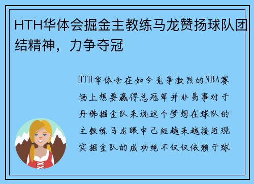 HTH华体会掘金主教练马龙赞扬球队团结精神，力争夺冠