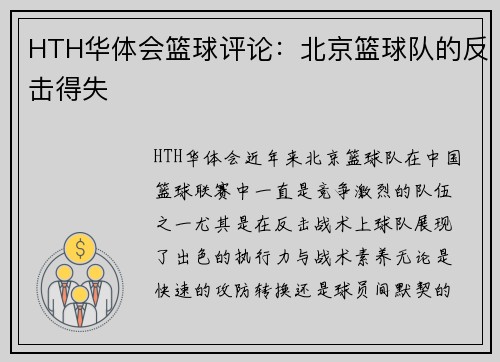 HTH华体会篮球评论：北京篮球队的反击得失