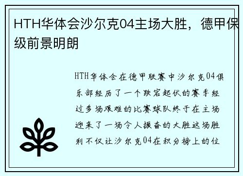 HTH华体会沙尔克04主场大胜，德甲保级前景明朗