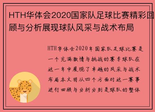 HTH华体会2020国家队足球比赛精彩回顾与分析展现球队风采与战术布局