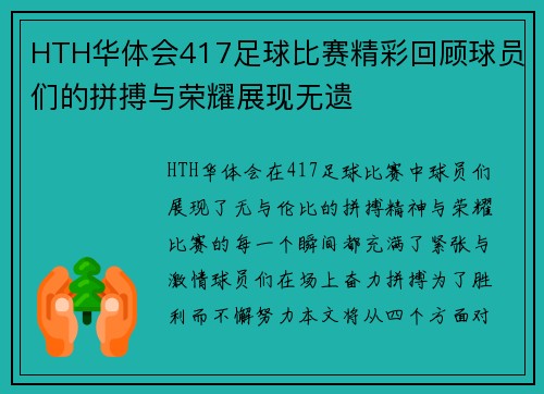 HTH华体会417足球比赛精彩回顾球员们的拼搏与荣耀展现无遗