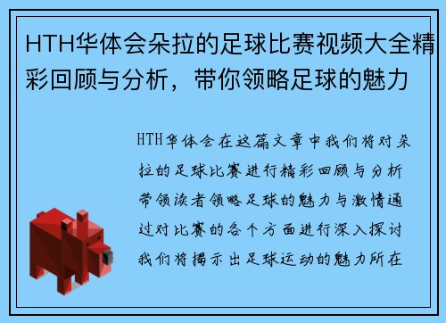 HTH华体会朵拉的足球比赛视频大全精彩回顾与分析，带你领略足球的魅力与激情