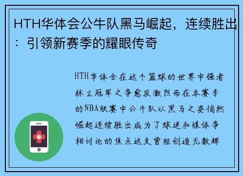 HTH华体会公牛队黑马崛起，连续胜出：引领新赛季的耀眼传奇