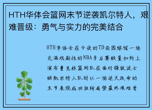 HTH华体会篮网末节逆袭凯尔特人，艰难晋级：勇气与实力的完美结合