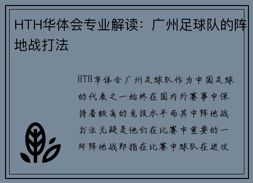 HTH华体会专业解读：广州足球队的阵地战打法