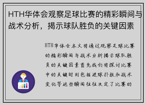 HTH华体会观察足球比赛的精彩瞬间与战术分析，揭示球队胜负的关键因素