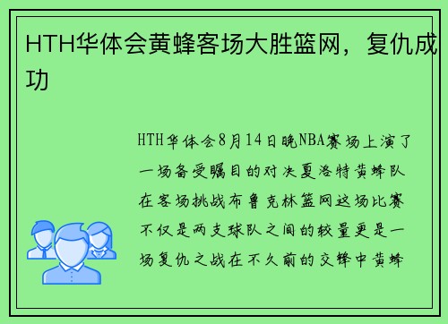 HTH华体会黄蜂客场大胜篮网，复仇成功