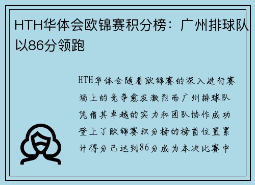 HTH华体会欧锦赛积分榜：广州排球队以86分领跑